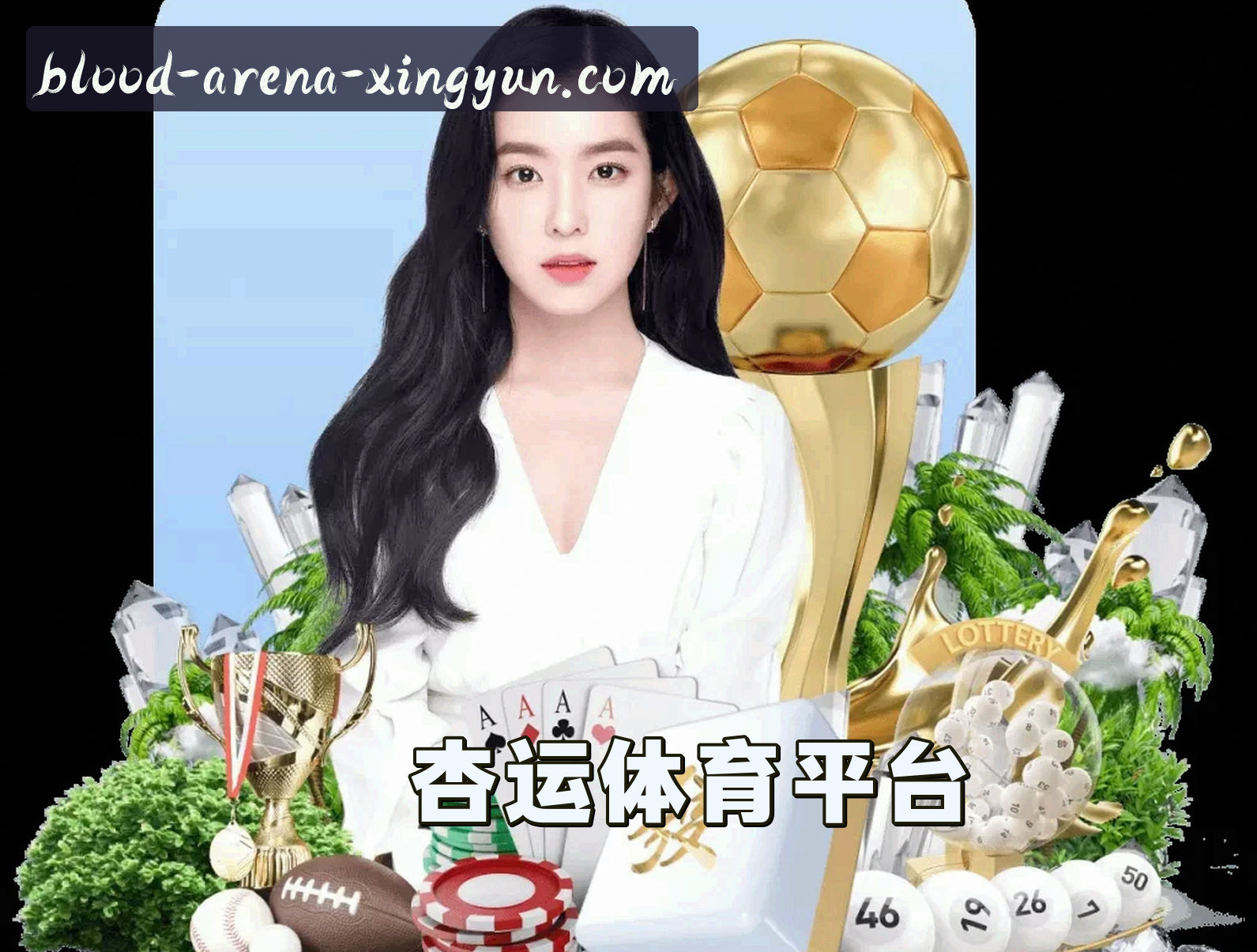 杏运体育(XINGYUN)官方网站 · 热血竞技 · A7B9