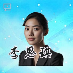 李思琪